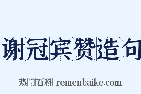 谢冠宾赞造句是什么意思的图片